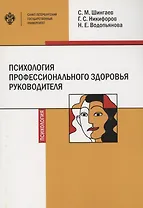 Психология профессионального здоровья руководителя: теория, методология, практика