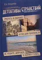 Детективы странствий