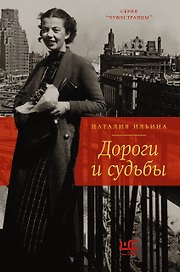 Дороги и судьбы