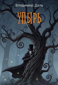 Упырь