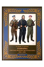 Униформа советских Воздушно-десантных войск. 1931–1991