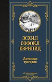 Античная трагедия - 0