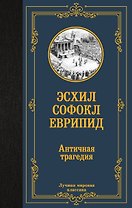 Античная трагедия
