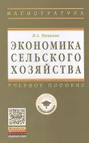 Экономика сельского хозяйства. - 3-е изд.перераб. и доп.