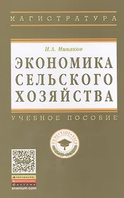 Экономика сельского хозяйства. - 3-е изд.перераб. и доп.