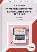 Управление проектами Кейс практического обучения Уч. пос. (УУ) Клаверов - 0