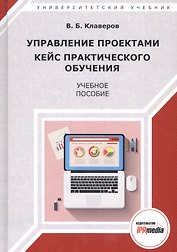 Управление проектами Кейс практического обучения Уч. пос. (УУ) Клаверов