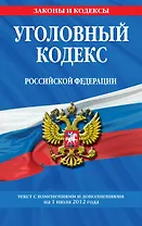 Уголовный кодекс Российской Федерации : текст с изм. и доп. на 1 июля 2012 г.