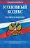 Уголовный кодекс Российской Федерации : текст с изм. и доп. на 1 июля 2012 г. - 0