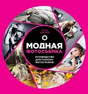 Модная фотосъемка. Руководство для fashion - фотографов