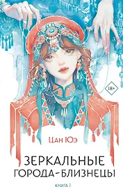 Зеркальные города-близнецы. Книга 1