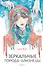 Зеркальные города-близнецы. Книга 1 - 0