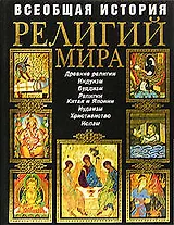 Всеобщая история религий мира: Иллюстрированная энциклопедия
