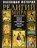 Всеобщая история религий мира: Иллюстрированная энциклопедия - 0