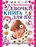 Девочки книга для вас Энциклопедия для девочек (Могилевская) - 0