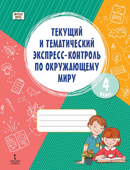 Обложка книги «Текущий и тематический экспресс-контроль по окружающему миру. 4 класс. Рабочая тетрадь»
