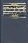 Конституционное право России. В 2 т. Т. 2