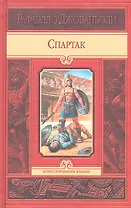 Спартак: Исторический роман