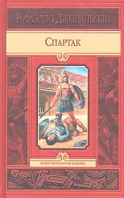 Спартак: Исторический роман