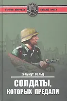 Солдаты, которых предали