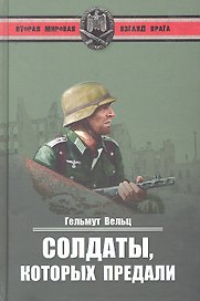 Солдаты, которых предали