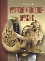 Русское холодное оружие