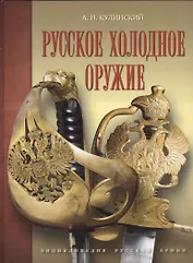 Русское холодное оружие