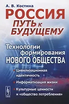 Россия: путь к будущему: Технологии формирования нового общества: Цивилизационная идентичность. Инфо