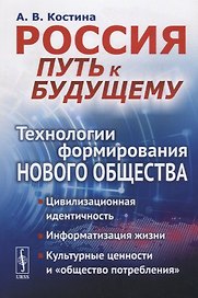 Россия: путь к будущему: Технологии формирования нового общества: Цивилизационная идентичность. Инфо