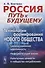 Россия: путь к будущему: Технологии формирования нового общества: Цивилизационная идентичность. Инфо - 0