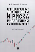 Прогнозирование доходности и риска инвестиций на фондовом рынке. Учебное пособие