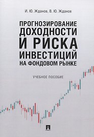 Прогнозирование доходности и риска инвестиций на фондовом рынке. Учебное пособие