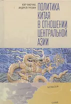 Политика Китая в отношении Центральной Азии