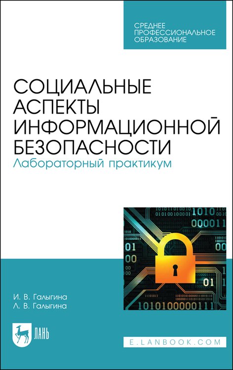 

Социальные аспекты информационной безопасности. Лабораторный практикум. Учебное пособие для СПО
