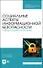 Социальные аспекты информационной безопасности. Лабораторный практикум. Учебное пособие для СПО - 0
