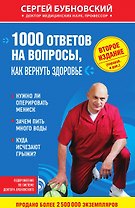 1000 ответов на вопросы, как вернуть здоровье.