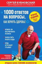 1000 ответов на вопросы, как вернуть здоровье.