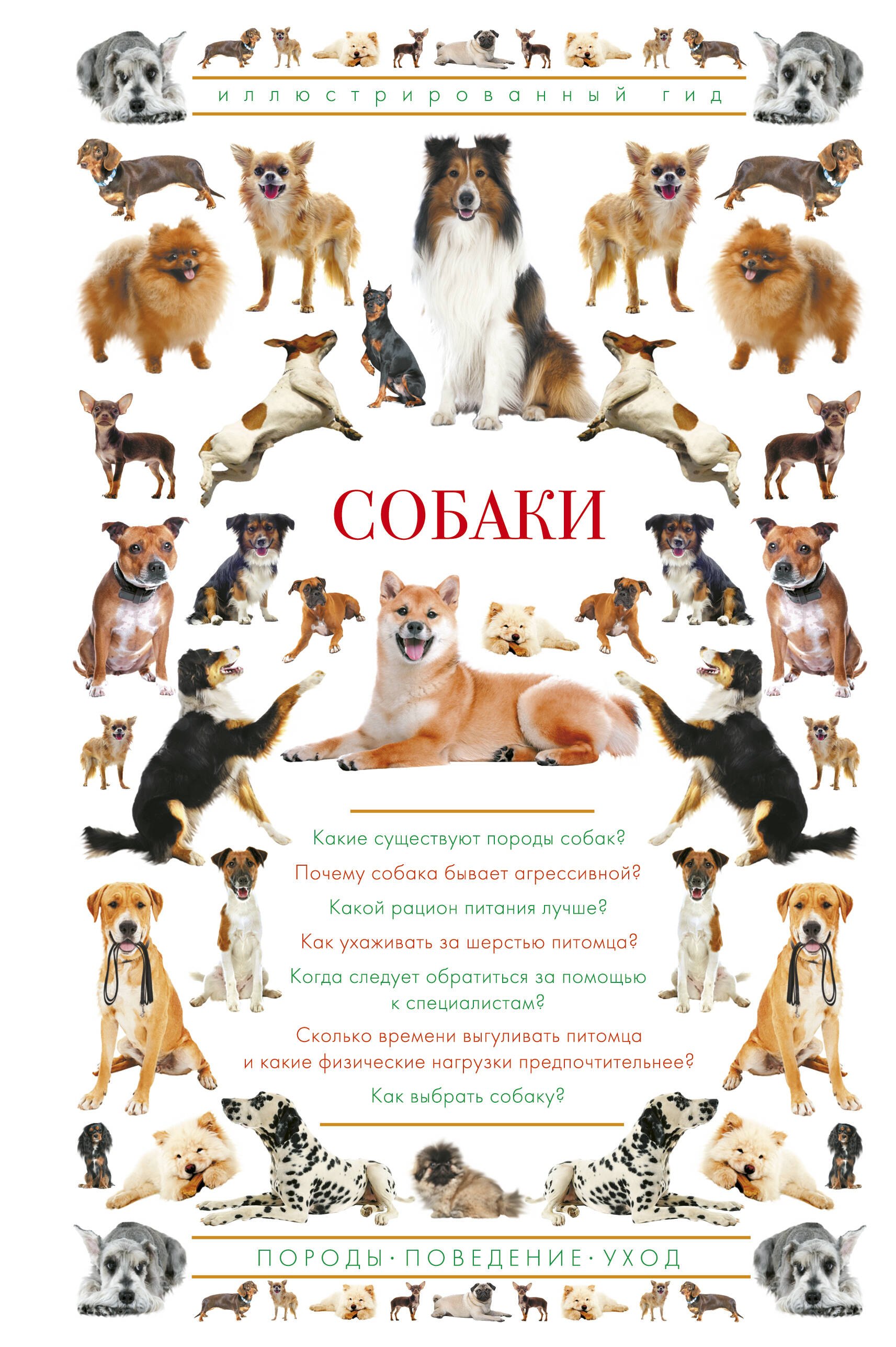 

Собаки. Иллюстрированный гид