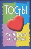 Тосты в стихах о любви