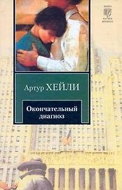 Окончательный диагноз