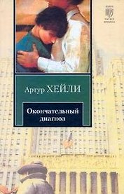 Окончательный диагноз