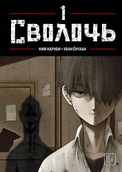 Сволочь. Том 1 (Ублюдок / Bastard). Манхва