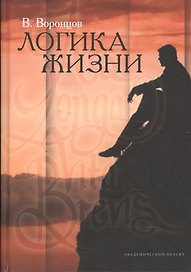 Логика жизни