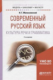 Современный русский язык. Культура речи и грамматика