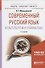 Современный русский язык. Культура речи и грамматика - 0