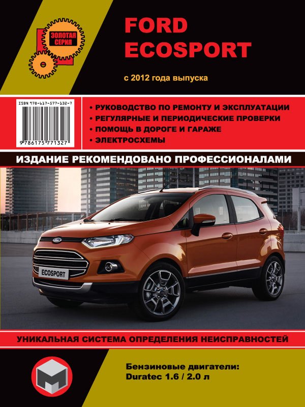 

Ford EcoSport с 2012 года выпуска. Руководство по ремонту и эксплуатации. Бензиновые двигатели 1.6/2.0 л