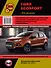 Ford EcoSport с 2012 года выпуска. Руководство по ремонту и эксплуатации. Бензиновые двигатели 1.6/2.0 л - 0