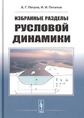 Избранные разделы русловой динамики - 0