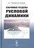 Избранные разделы русловой динамики - 0