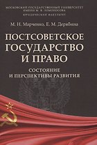 Постсоветское государство и право: состояние и перспективы развития